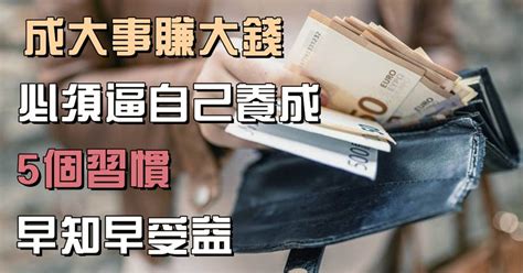 有錢不是萬能 沒錢萬萬不能|好管家的理財心法